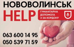 Запрацювали 2 склади у містах Зосин та Хелм для допомоги Україні, — Нововолинськ HELP Запрацювали 2 склади у містах Зосин та Хелм для допомоги Україні