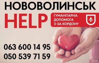 Запрацювали 2 склади у містах Зосин та Хелм для допомоги Україні, — Нововолинськ HELP Запрацювали 2 склади у містах Зосин та Хелм для допомоги Україні