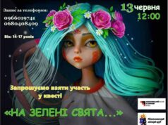 На «Зелені Свята» юнаків та дівчат запрошують до участі у квесті На «Зелені Свята» юнаків та дівчат запрошують до участі у квесті