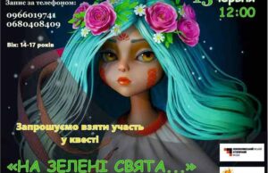 На «Зелені Свята» юнаків та дівчат запрошують до участі у квесті На «Зелені Свята» юнаків та дівчат запрошують до участі у квесті