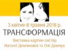 “Трансформація”: виставка картин Наталії Дем’янової та Ольги Демчук "Трансформація": виставка картин Наталії Дем'янової та Ольги Демчук