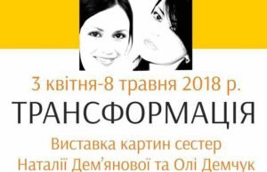 “Трансформація”: виставка картин Наталії Дем’янової та Ольги Демчук "Трансформація": виставка картин Наталії Дем'янової та Ольги Демчук