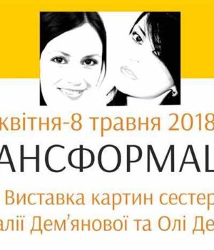 29695065_10211880104653678_8553027280531016237_n_-_kopyya "Трансформація": виставка картин Наталії Дем'янової та Ольги Демчук