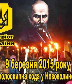 У Нововолинську пройде смолоскипна хода в честь 201-ї річниці дня народження Т.Г.Шевченка