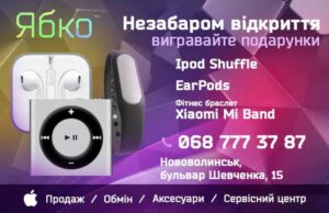 Увага! Конкурс до відкриття магазину Apple у Нововолинську Увага! Конкурс до відкриття магазину Apple у Нововолинську