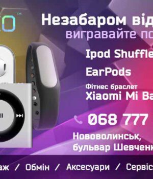 Увага! Конкурс до відкриття магазину Apple у Нововолинську