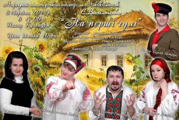 Народний аматорський театр м.Нововолинська представив комедію С.Васильченка “На перші гулі” Народний аматорський театр м.Нововолинська представив комедію С.Васильченка "На перші гулі"