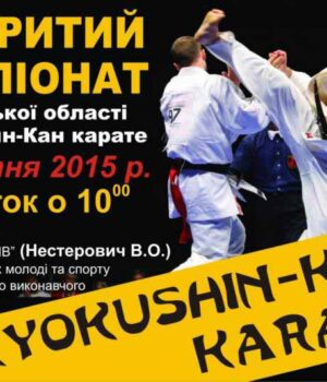 321 Чемпіонат області з Кіокушин-Кан карате