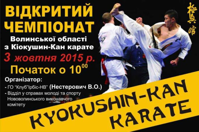 Чемпіонат області з Кіокушин-Кан карате Чемпіонат області з Кіокушин-Кан карате