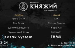 Які гурти співатимуть на фестивалі «Княжий» Які гурти співатимуть на фестивалі «Княжий»
