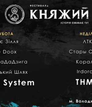 Які гурти співатимуть на фестивалі «Княжий»