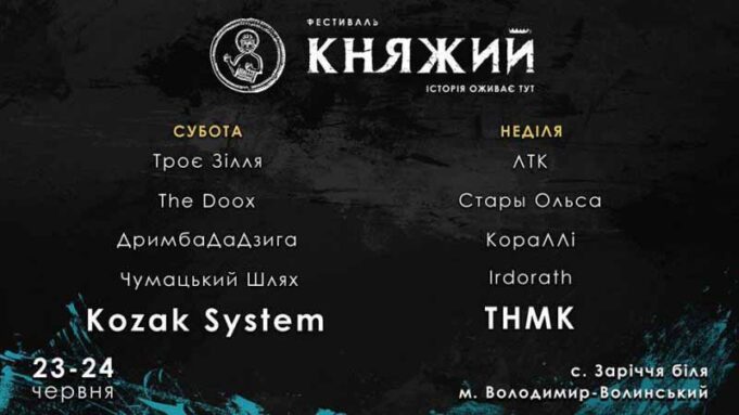 Які гурти співатимуть на фестивалі «Княжий» Які гурти співатимуть на фестивалі «Княжий»