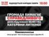 “Народні збори”: вимагатимуть справедливого розслідування справи Катерини Литкіної "Народні збори": вимагатимуть справедливого розслідування справи Катерини Литкіної