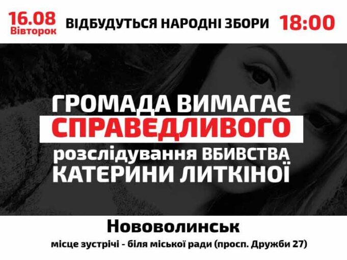 “Народні збори”: вимагатимуть справедливого розслідування справи Катерини Литкіної "Народні збори": вимагатимуть справедливого розслідування справи Катерини Литкіної