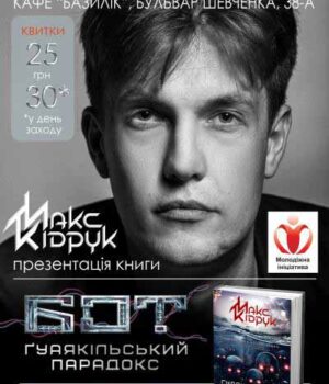 Макс Кідрук у Нововолинську презентуватиме "Бот-2"