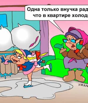 -А у нас в квартирі газ. А у вас? -А у нас вдома мороз. Ось... Ми ж всі платим за тепло… Я питаю – де воно?!