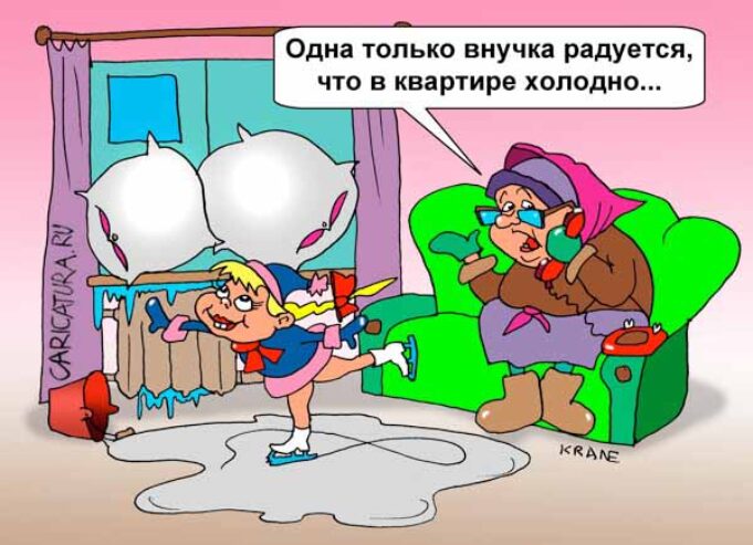 -А у нас в квартирі газ. А у вас? -А у нас вдома мороз. Ось…... -А у нас в квартирі газ. А у вас? -А у нас вдома мороз. Ось... Ми ж всі платим за тепло… Я питаю – де воно?!