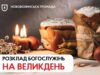 Розклад Великодніх Богослужінь і освячення пасок у храмах Нововолинської громади Розклад Великодніх Богослужінь і освячення пасок у храмах Нововолинської громади