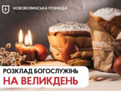 Розклад Великодніх Богослужінь і освячення пасок у храмах Нововолинської громади Розклад Великодніх Богослужінь і освячення пасок у храмах Нововолинської громади