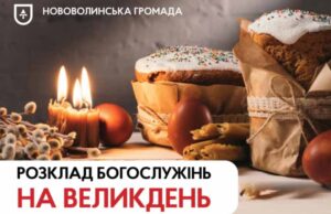 Розклад Великодніх Богослужінь і освячення пасок у храмах Нововолинської громади Розклад Великодніх Богослужінь і освячення пасок у храмах Нововолинської громади