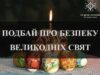 Незабаром православні християни відзначать одне з головних свят — Світле Христове Воскресіння (Великдень). Незабаром православні християни відзначать одне з головних свят — Світле Христове Воскресіння (Великдень).