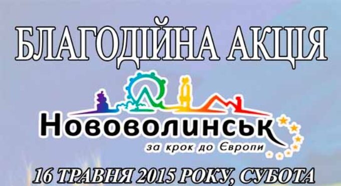 Завтра в місті – благодійна акція Завтра в місті - благодійна акція