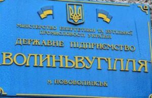 ДП «Волиньвугілля» реорганізовують шляхом приєднання до «Національної вугільної компанії» ДП «Волиньвугілля» реорганізовують шляхом приєднання до «Національної вугільної компанії»