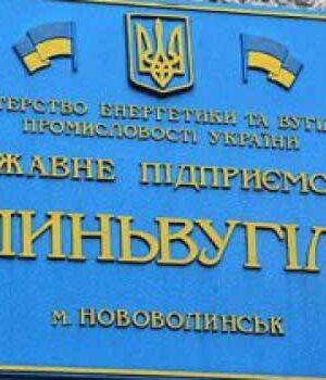 ДП «Волиньвугілля» реорганізовують шляхом приєднання до «Національної вугільної компанії»