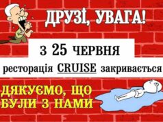 «Круїз» зачиняється. Із 18 по 24 червня постійним гостям буде надана знижка -25% «Круїз» зачиняється. Із 18 по 24 червня постійним гостям буде надана знижка -25%