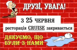 «Круїз» зачиняється. Із 18 по 24 червня постійним гостям буде надана знижка -25% «Круїз» зачиняється. Із 18 по 24 червня постійним гостям буде надана знижка -25%