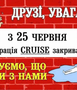 «Круїз» зачиняється. Із 18 по 24 червня постійним гостям буде надана знижка -25%