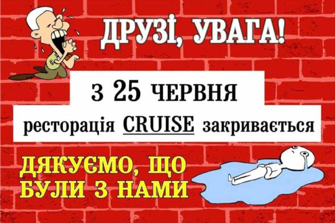 «Круїз» зачиняється. Із 18 по 24 червня постійним гостям буде надана знижка -25% «Круїз» зачиняється. Із 18 по 24 червня постійним гостям буде надана знижка -25%