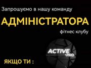 У фітнес-клубі «Актив» є вакансія адміністратора!
