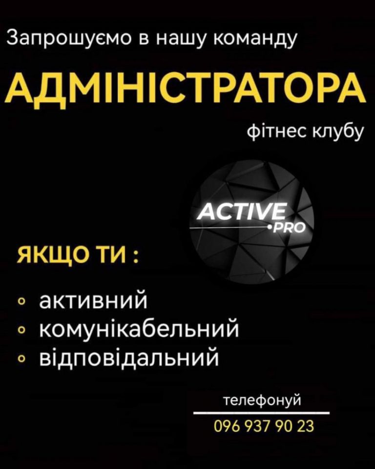 У фітнес-клубі «Актив» є вакансія адміністратора!