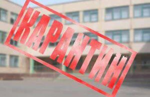 У навчальних закладах міста – карантин У навчальних закладах міста - карантин