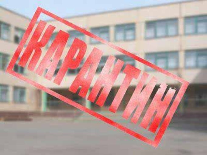 У навчальних закладах міста – карантин У навчальних закладах міста - карантин