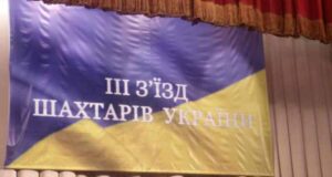 Всеукраїнський з”зд: нововолинські шахтарі разом з колегами підуть до Президента Всеукраїнський з"зд: нововолинські шахтарі разом з колегами підуть до Президента
