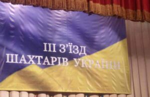 Всеукраїнський з”зд: нововолинські шахтарі разом з колегами підуть до Президента Всеукраїнський з"зд: нововолинські шахтарі разом з колегами підуть до Президента