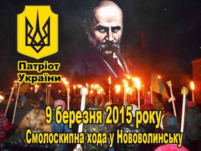 Смолоскипна хода в честь 201-ї річниці народження Тараса Шевченка Смолоскипна хода в честь 201-ї річниці народження Тараса Шевченка