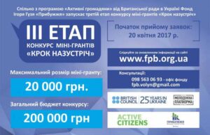 Стартував третій етап конкурсу міні-грантів «Крок назустріч» від Фонду Ігоря Гузя «Прибужжя» Стартував третій етап конкурсу міні-грантів «Крок назустріч» від Фонду Ігоря Гузя «Прибужжя»