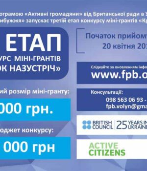 Стартував третій етап конкурсу міні-грантів «Крок назустріч» від Фонду Ігоря Гузя «Прибужжя»
