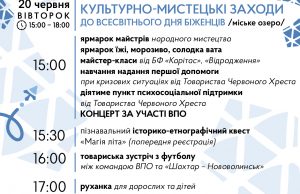 20 червня – Всесвітній день біженців: у Нововолинську проведуть культурно-мистецькі заходи 20-червня-–-Всесвітній-день-біженців:-у-Нововолинську-проведуть-культурно-мистецькі-заходи