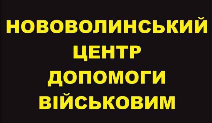 Звіт Нововолинського центру допомоги військовим Звіт Нововолинського центру допомоги військовим