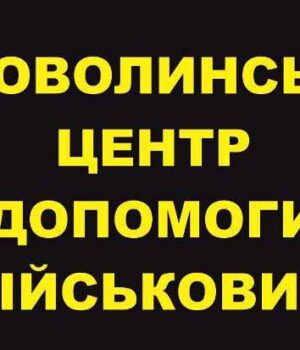 Звіт Нововолинського центру допомоги військовим за 6 - 12 серпня