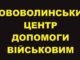 Звіт Нововолинського центру допомоги військовим за 6 – 12 серпня Звіт Нововолинського центру допомоги військовим за 6 - 12 серпня
