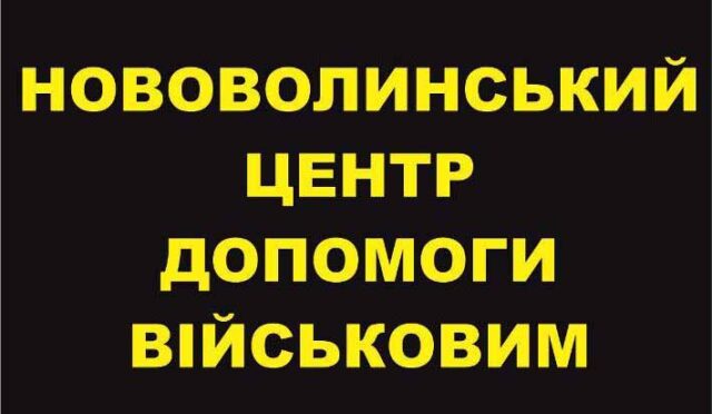 Звіт Нововолинського центру допомоги військовим за 13 – 21 серпня Звіт Нововолинського центру допомоги військовим за 13 - 21 серпня