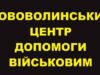 Звіт Нововолинського центру допомоги військовим за 21 серпня – 21 вересня Звіт Нововолинського центру допомоги військовим за 21 серпня - 21 вересня