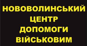 Звіт Нововолинського центру допомоги військовим за 21 серпня – 21 вересня Звіт Нововолинського центру допомоги військовим за 21 серпня - 21 вересня