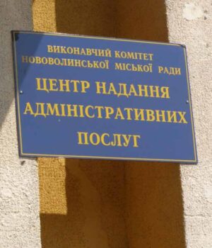Графік роботи ЦНАПу Нововолинської міської ради
