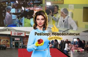 “Ревізор”: у понеділок нововолинські магазини покажуть на всю Україну! “Ревізор”: у понеділок нововолинські магазини покажуть на всю Україну!